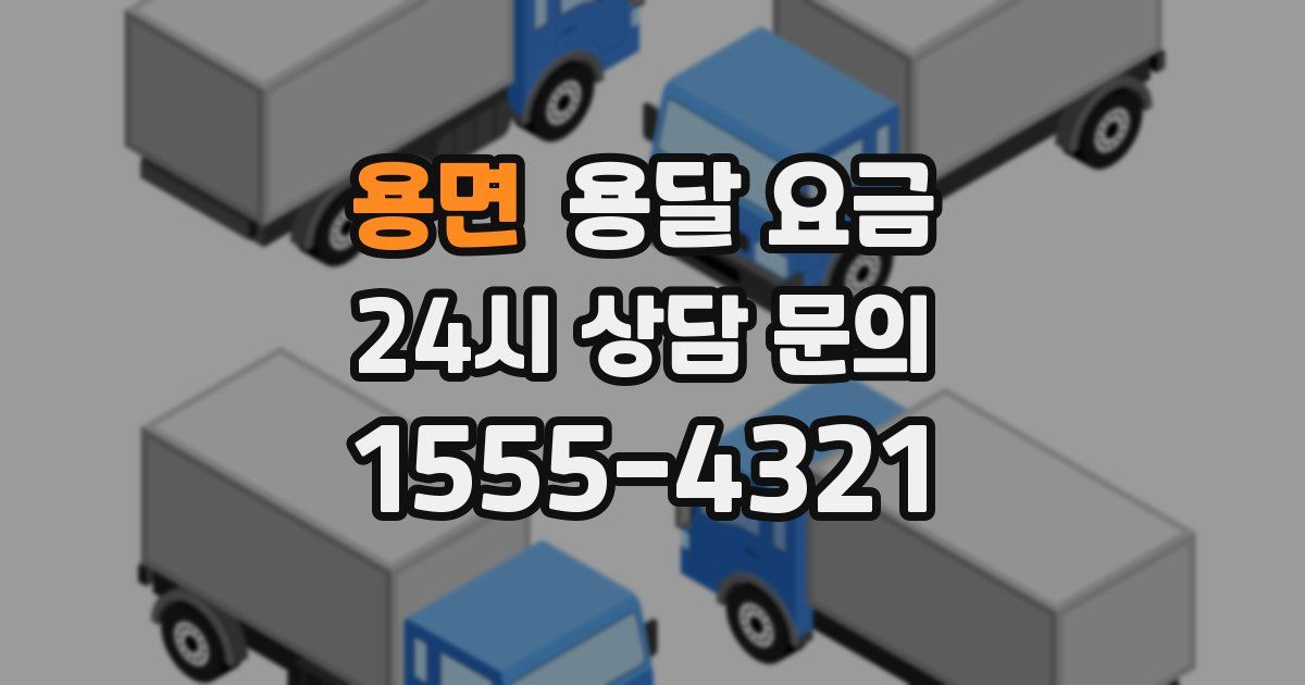 용면 용달 요금