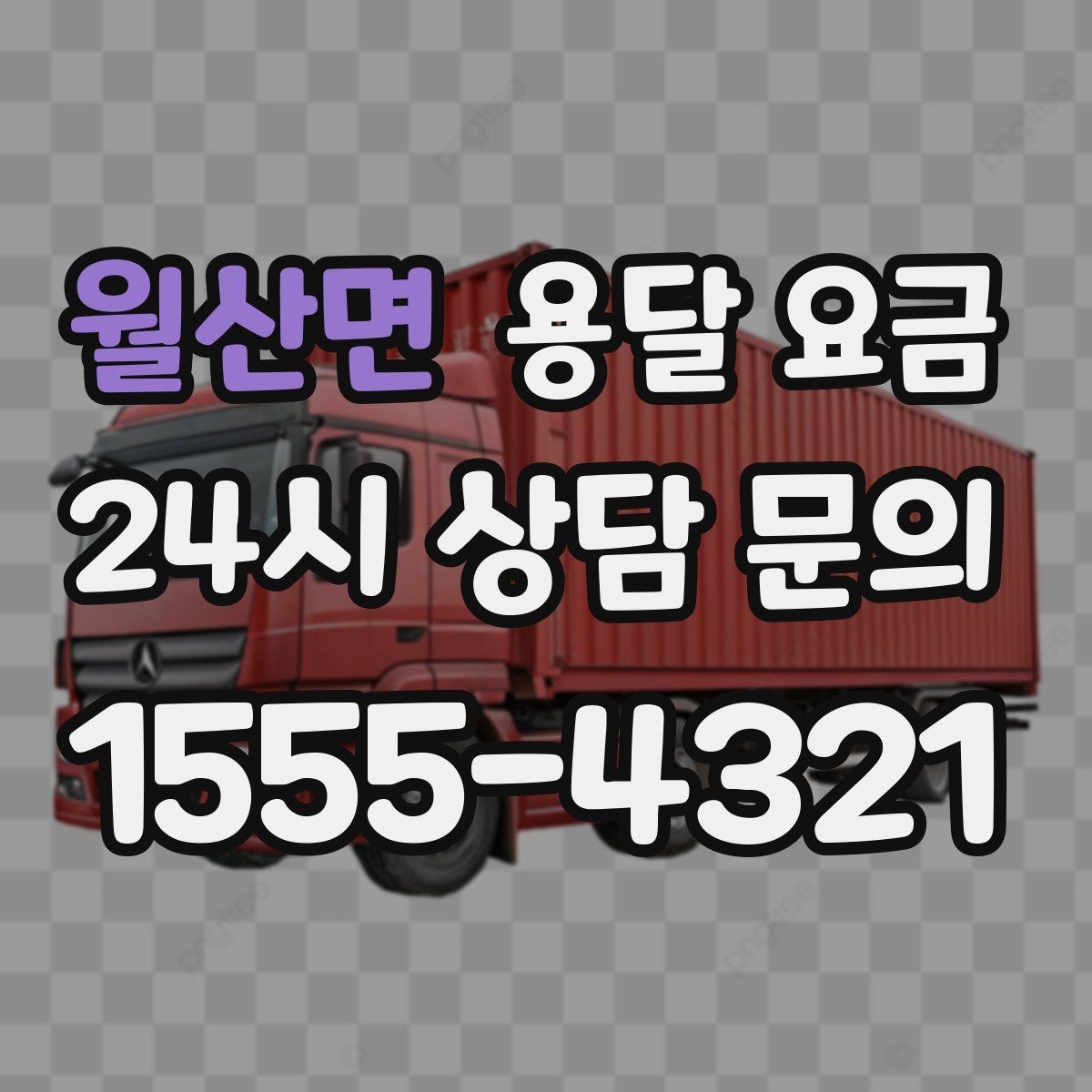 월산면 용달 요금 단순 요금보다 중요한 요소
