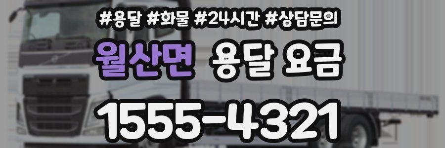 월산면 용달 요금