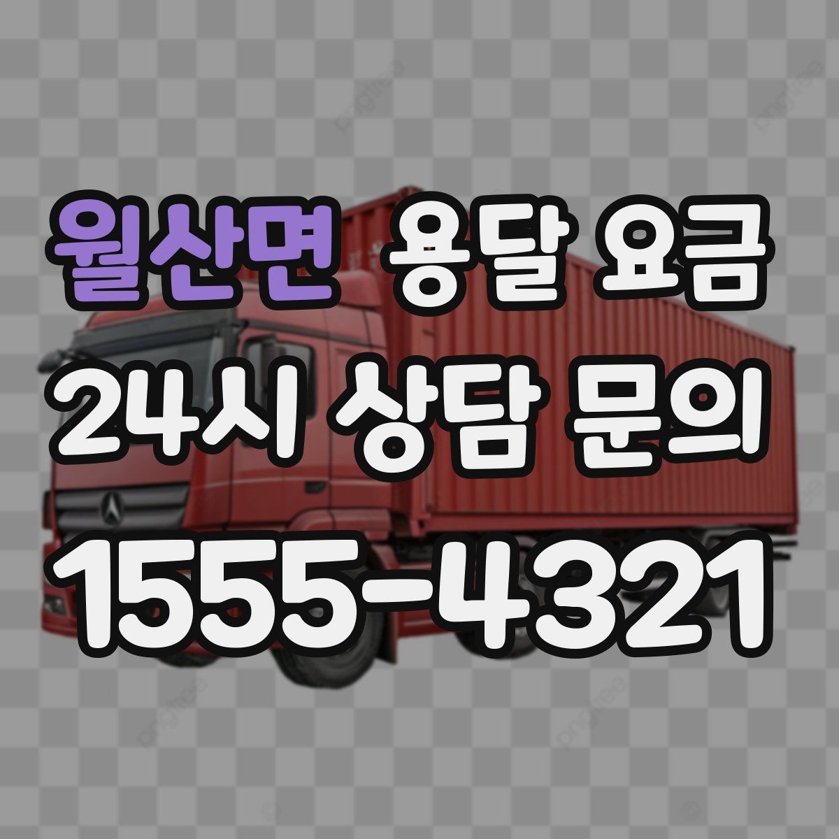 월산면 용달 요금