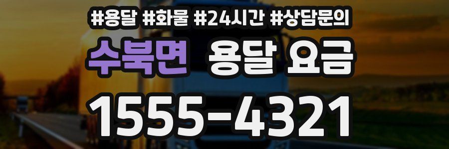 수북면 용달 요금