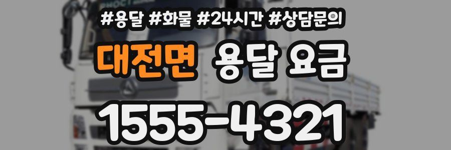 대전면 용달 요금