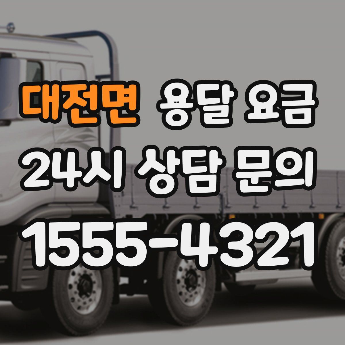 대전면 용달 요금