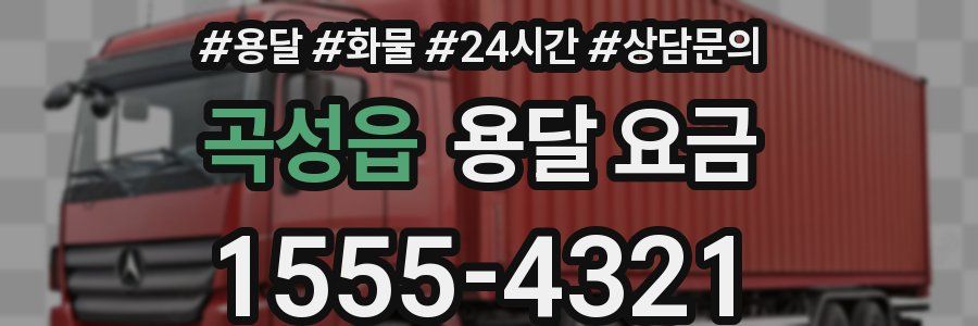 곡성읍 용달 요금