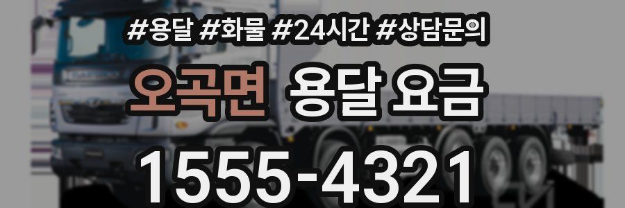 오곡면 용달 요금