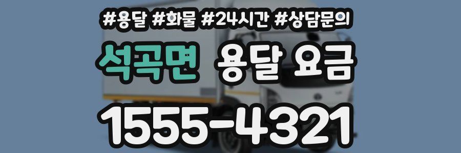 석곡면 용달 요금