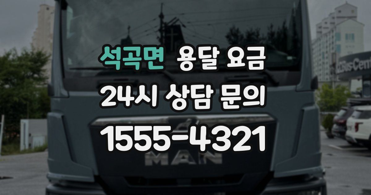 석곡면 용달 요금