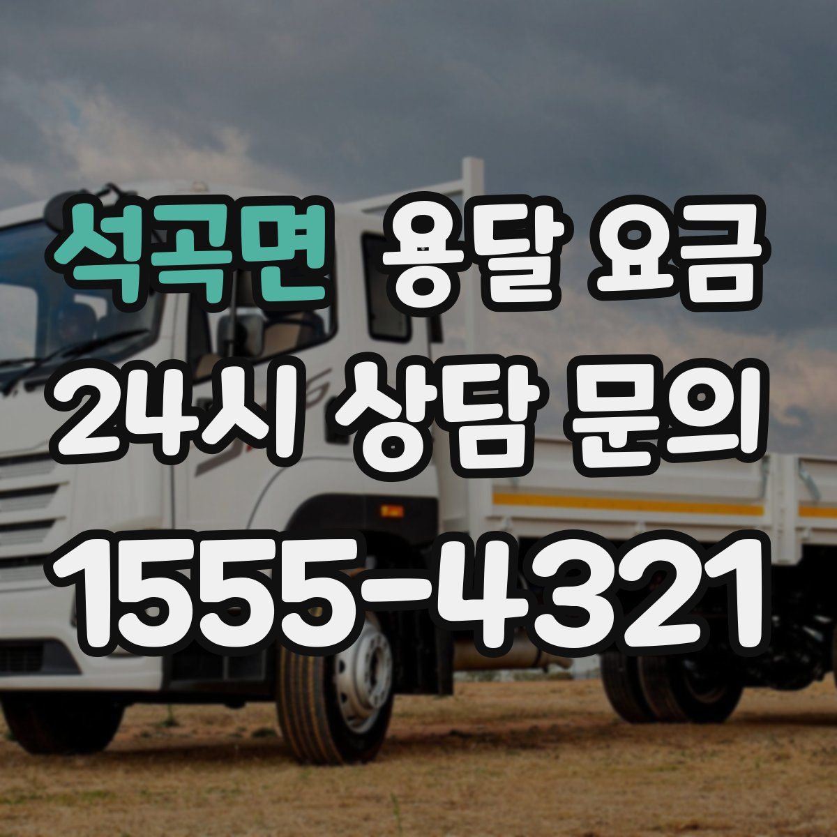 석곡면 용달 요금