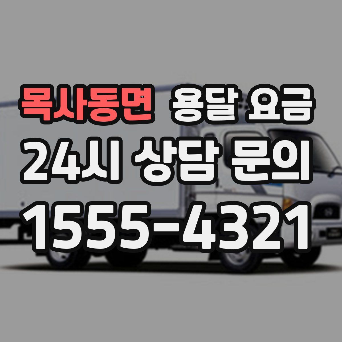 목사동면 용달 요금