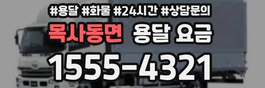 목사동면 용달 요금