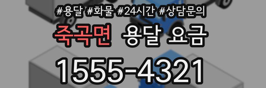 죽곡면 용달 요금