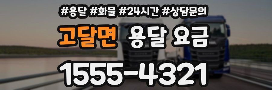 고달면 용달 요금