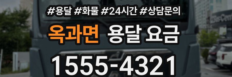 옥과면 용달 요금