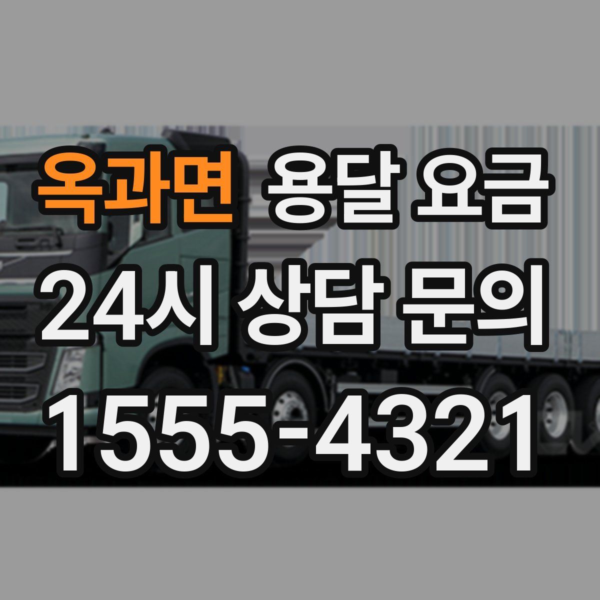 옥과면 용달 요금