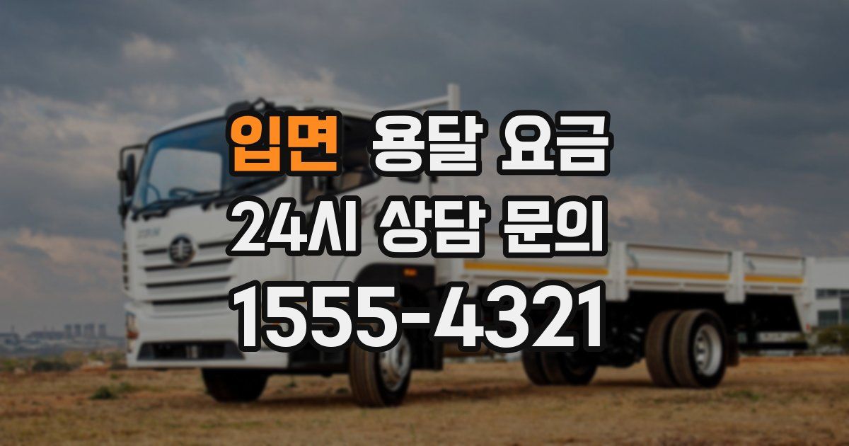 입면 용달 요금