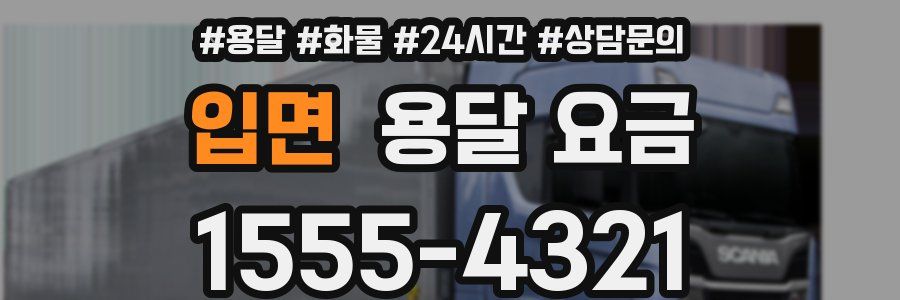 입면 용달 요금