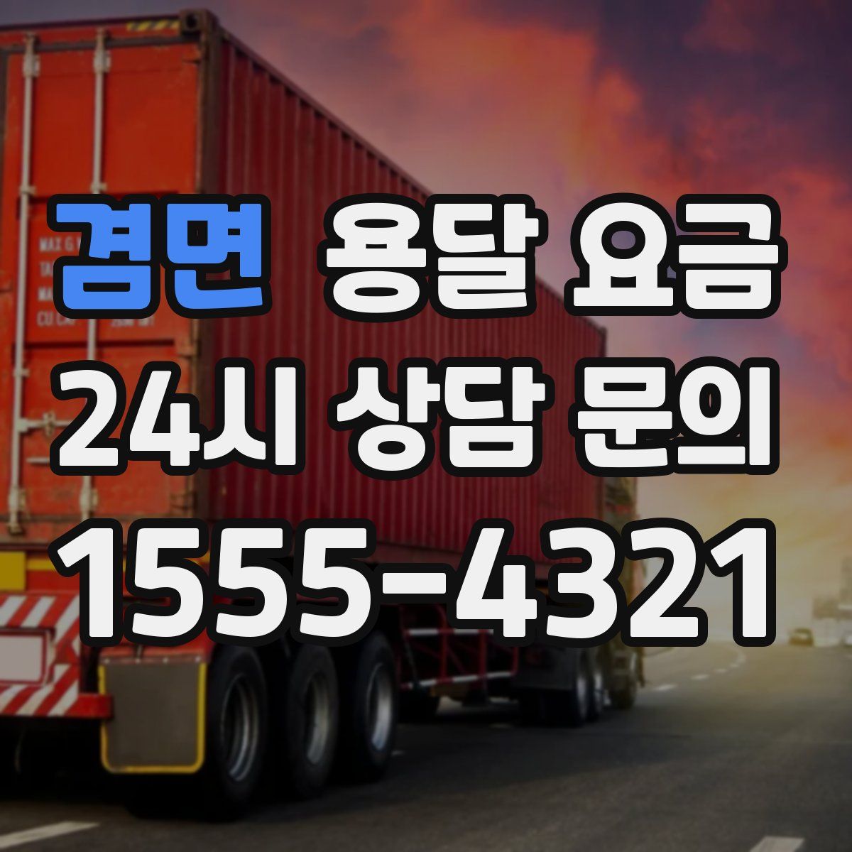 겸면 용달 요금