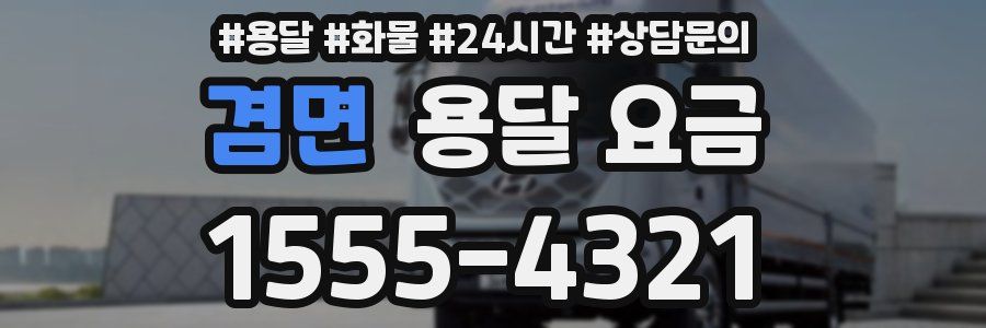 겸면 용달 요금