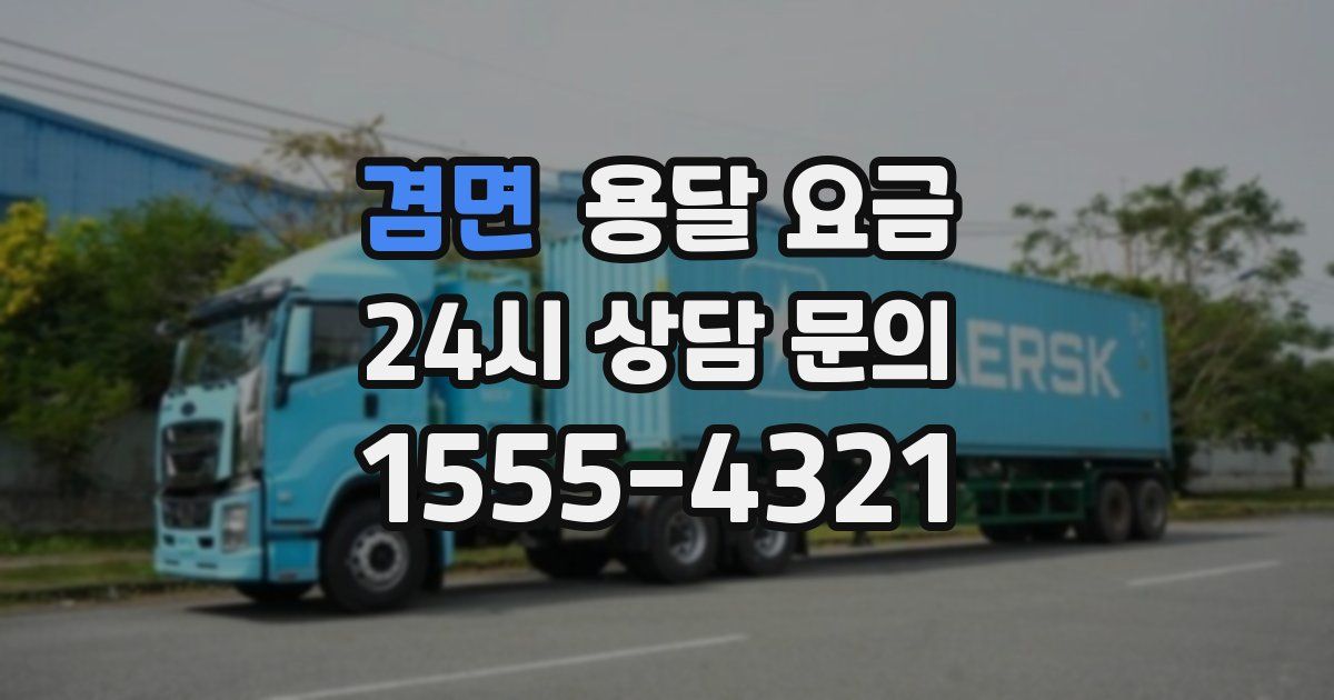 겸면 용달 요금