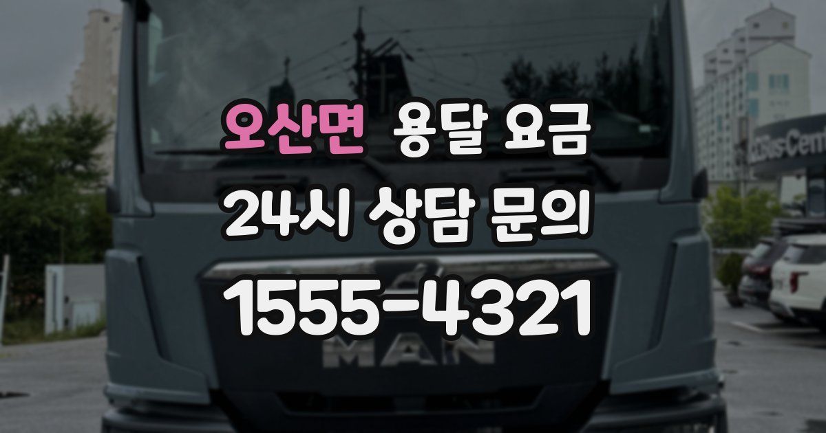 오산면 용달 요금