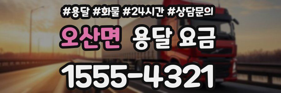 오산면 용달 요금