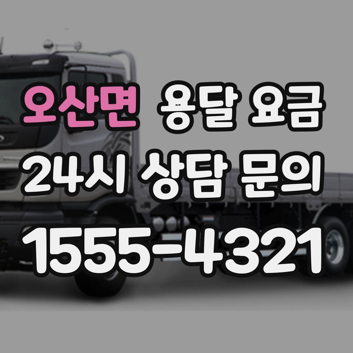 오산면 용달 요금