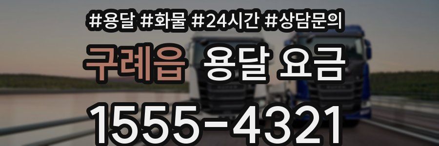 구례읍 용달 요금