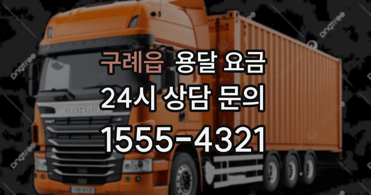 구례읍 용달 요금