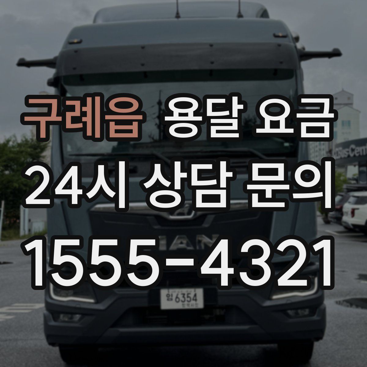 구례읍 용달 요금