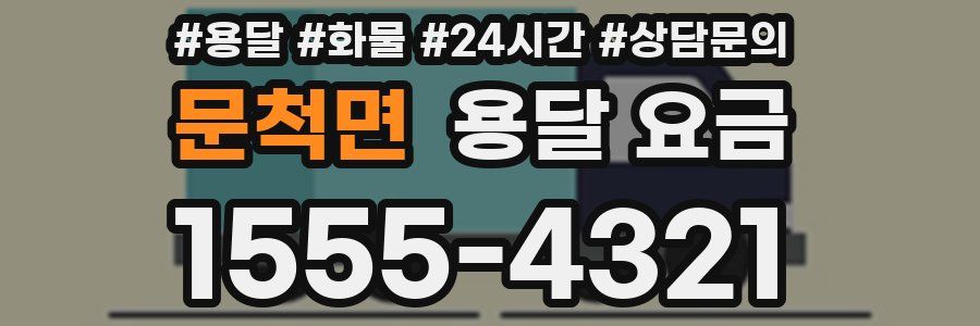 문척면 용달 요금