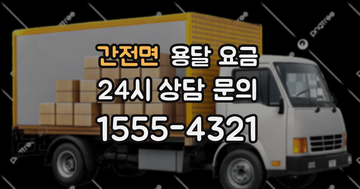 간전면 용달 요금