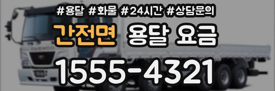 간전면 용달 요금