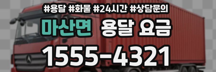 마산면 용달 요금