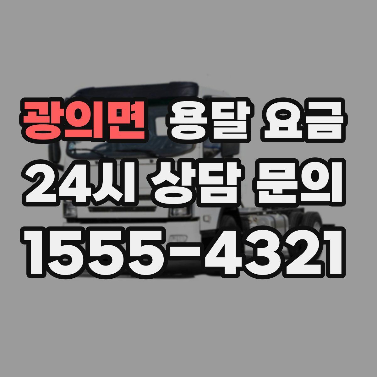광의면 용달 요금