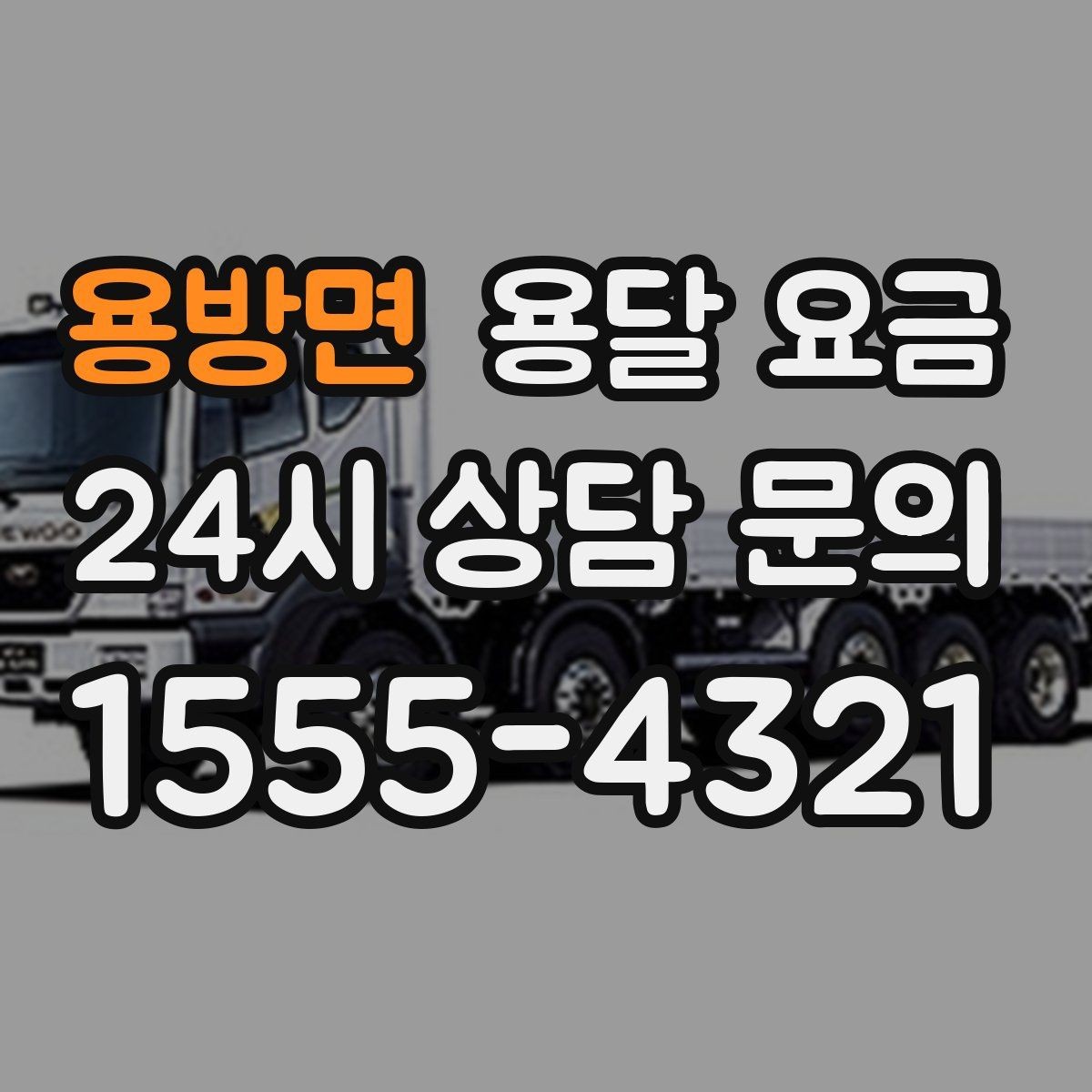 용방면 용달 요금 세탁기 이동 시 체크 포인트