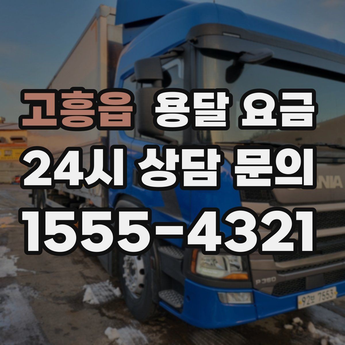 고흥읍 용달 요금 실제 이용 후기 기준 정리