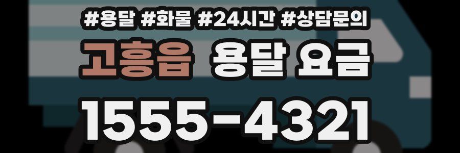 고흥읍 용달 요금