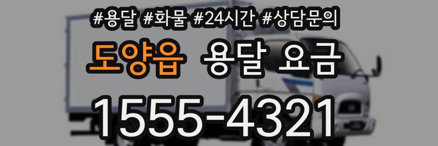 도양읍 용달 요금