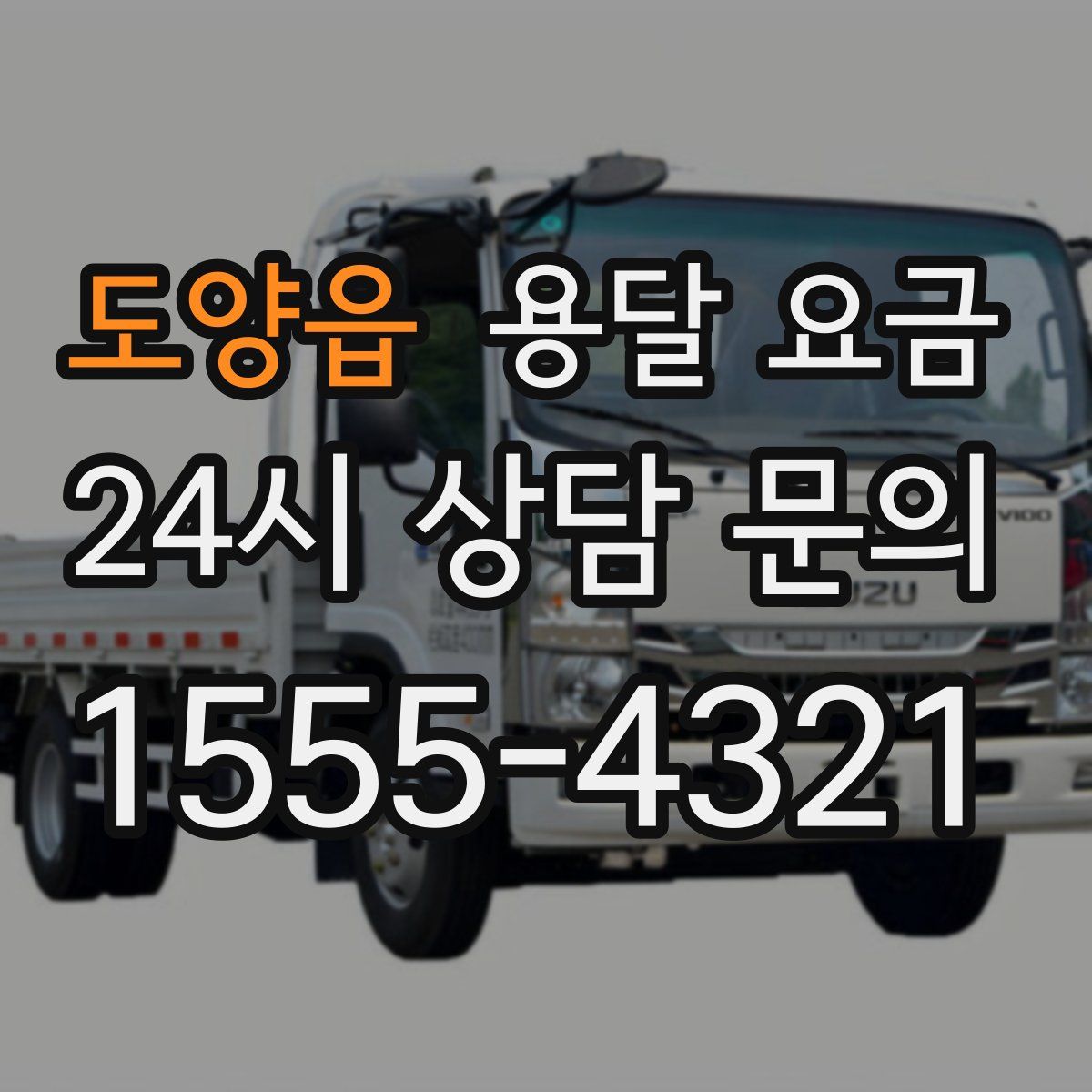 도양읍 용달 요금