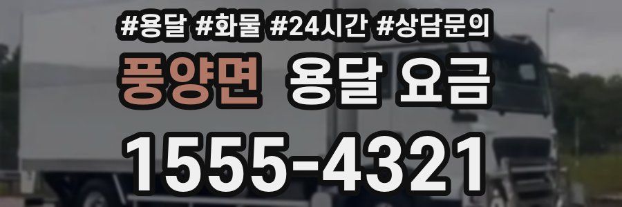 풍양면 용달 요금