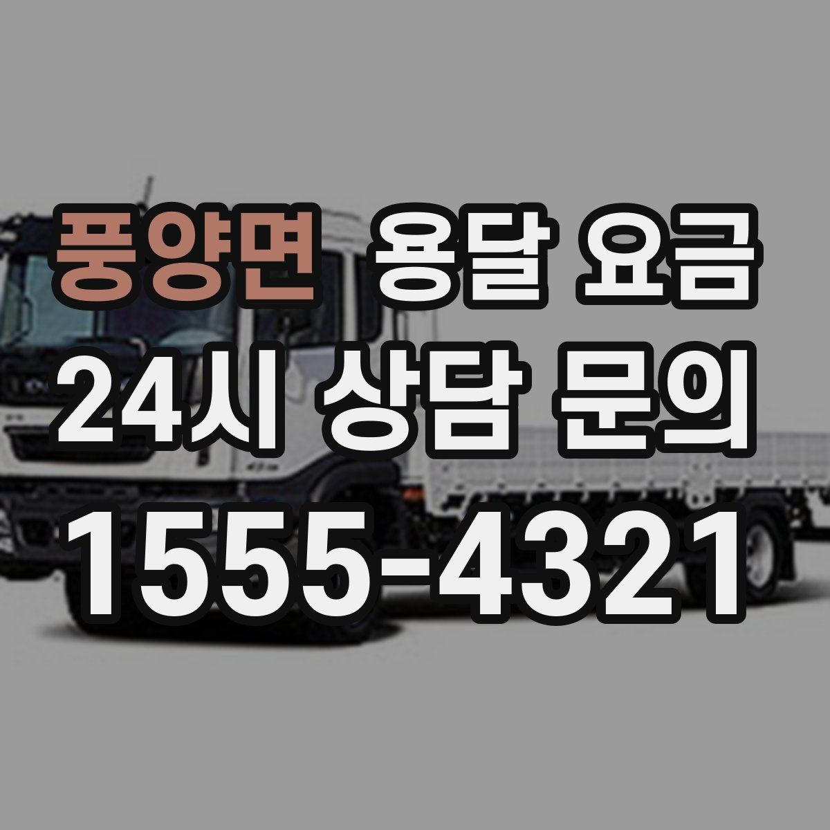 풍양면 용달 요금