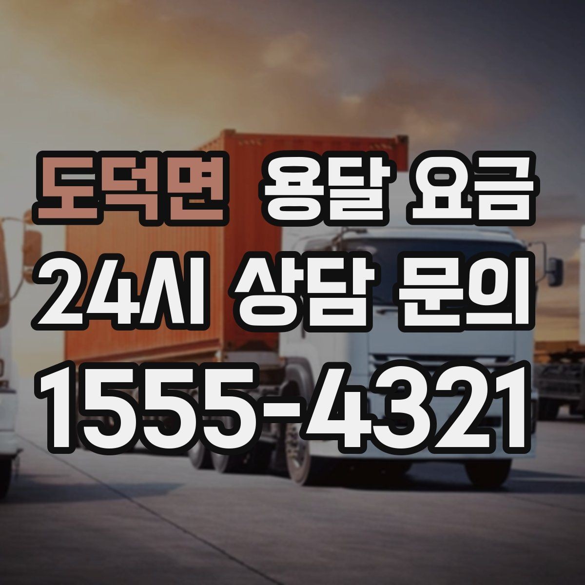 도덕면 용달 요금 오전과 오후 작업 차이