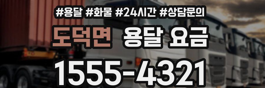 도덕면 용달 요금