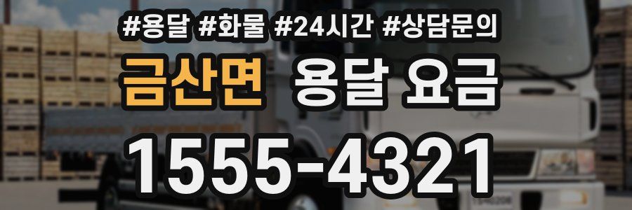 금산면 용달 요금