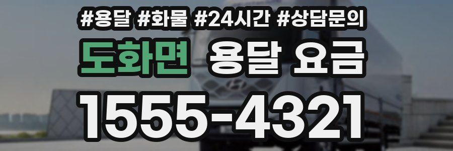 도화면 용달 요금