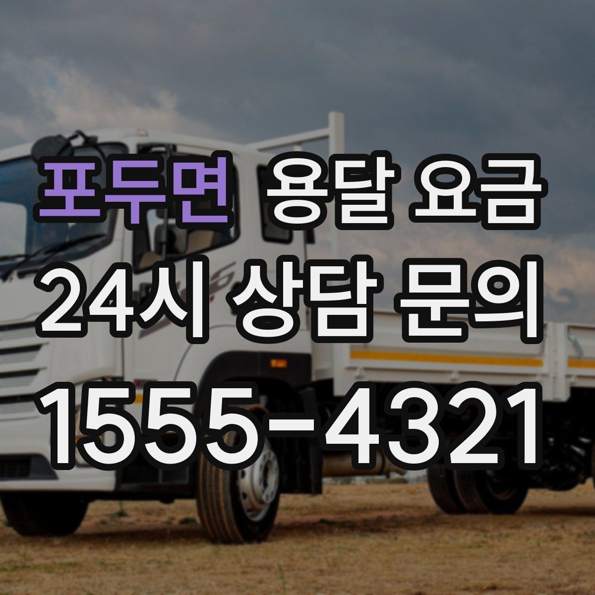 포두면 용달 요금