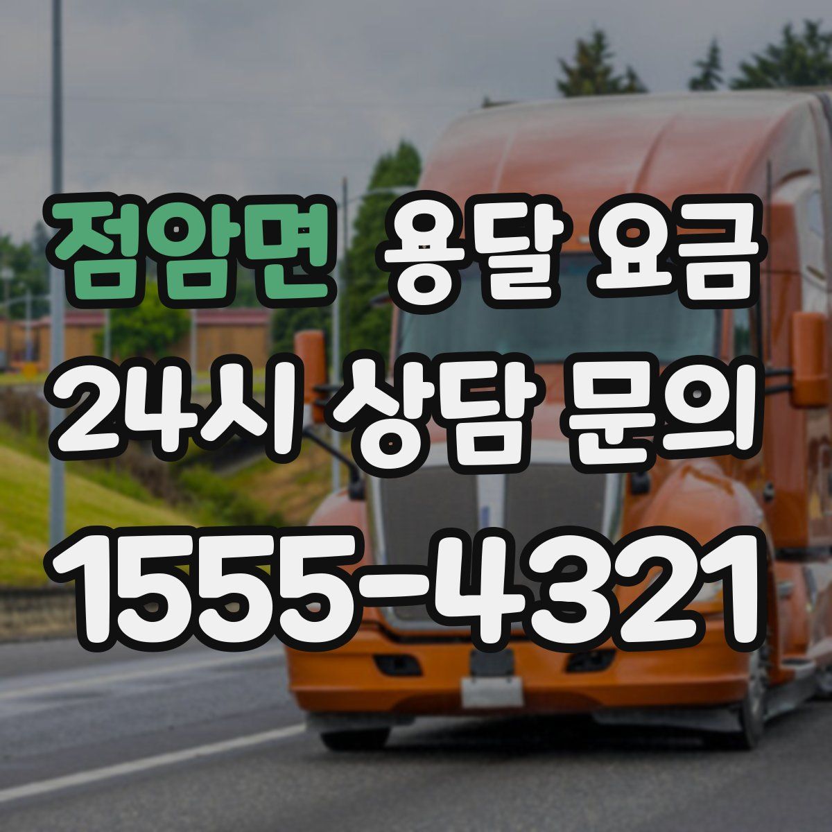 점암면 용달 요금