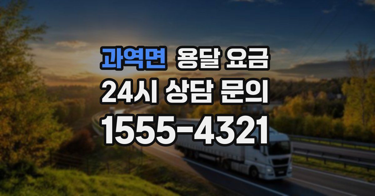 과역면 용달 요금