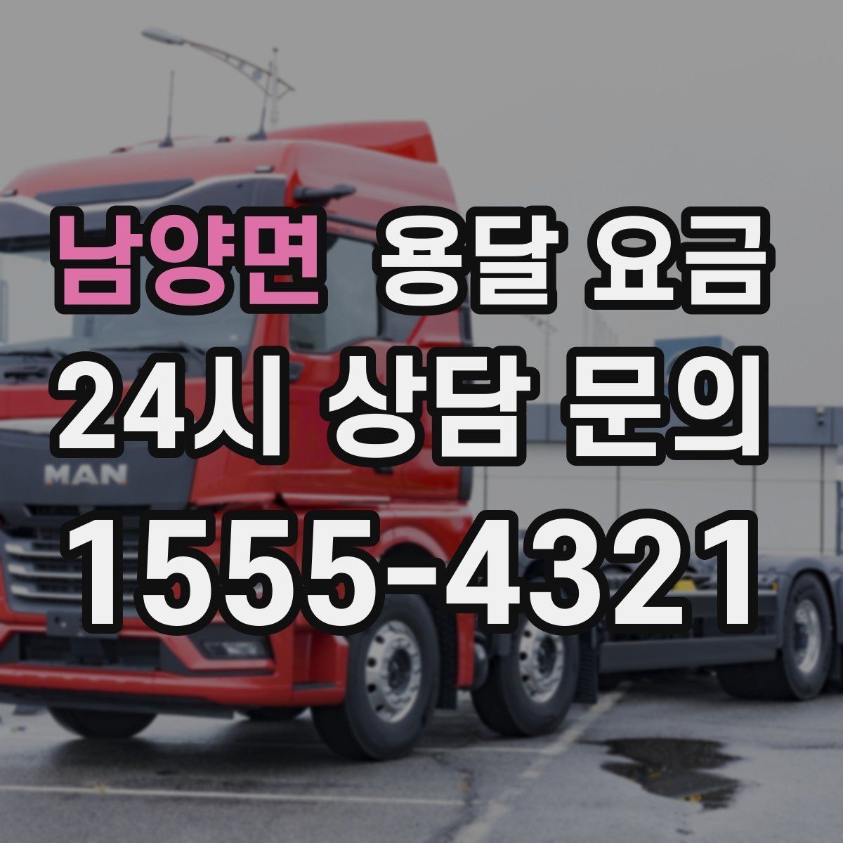 남양면 용달 요금 차량 종류에 따라 달라지는 비용