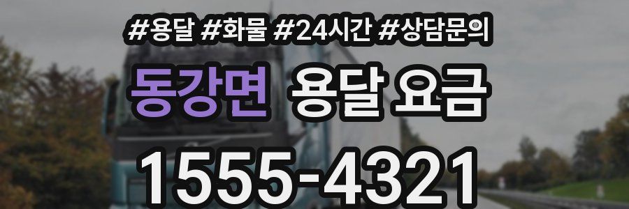 동강면 용달 요금